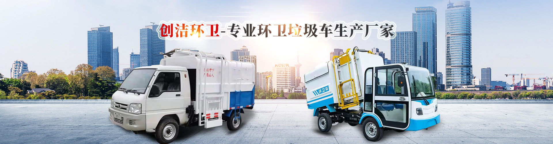 濟寧創(chuàng)潔環(huán)衛(wèi)設(shè)備有限公司